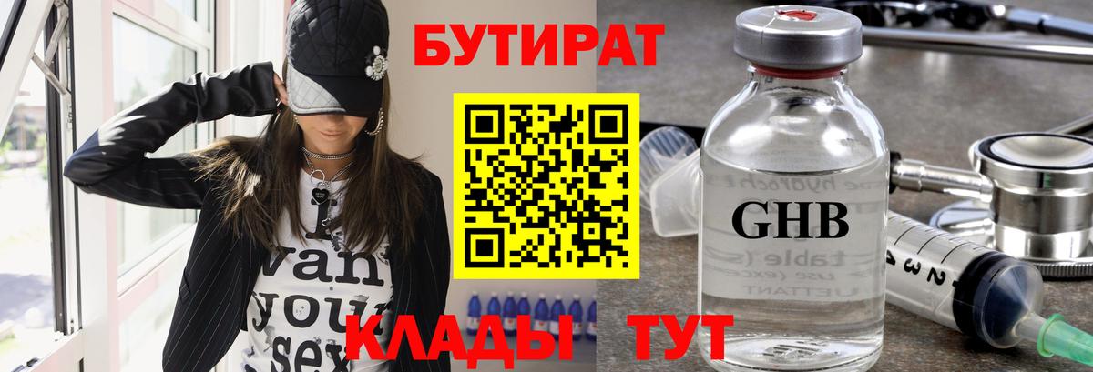 БУТИРАТ 1.4BDO  Вход с VPN  Новороссийск 
