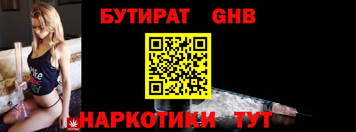 БУТИРАТ оксибутират Новороссийск