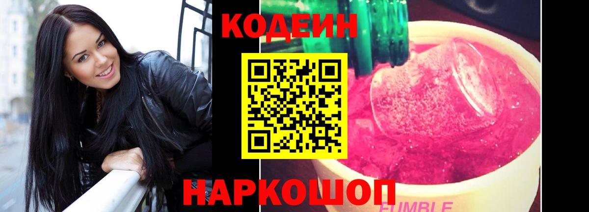 Новороссийск  Кодеин напиток Lean (лин)  Вход с VPN  Кодеин Purple Drank 